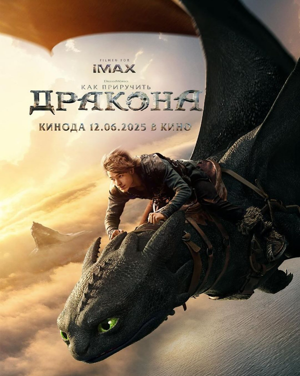 Смотреть Как приручить дракона онлайн бесплатно в HD качестве на русском языке